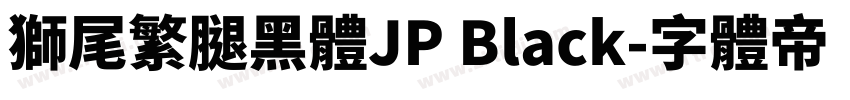 獅尾繁腿黑體JP Black字体转换